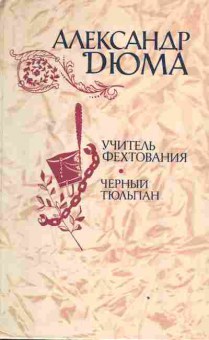 Книга Дюма А. Учитель фехтования Чёрный тюльпан, 11-3219, Баград.рф